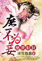 庶妃绝世惊华免费阅读全文